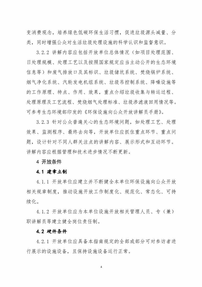 生态环境部、住房城乡建设部修订发布《城市污水处理设施向公众开放工作指南（修订版）》等四类环保设施向公众开放工作指南！(图41)