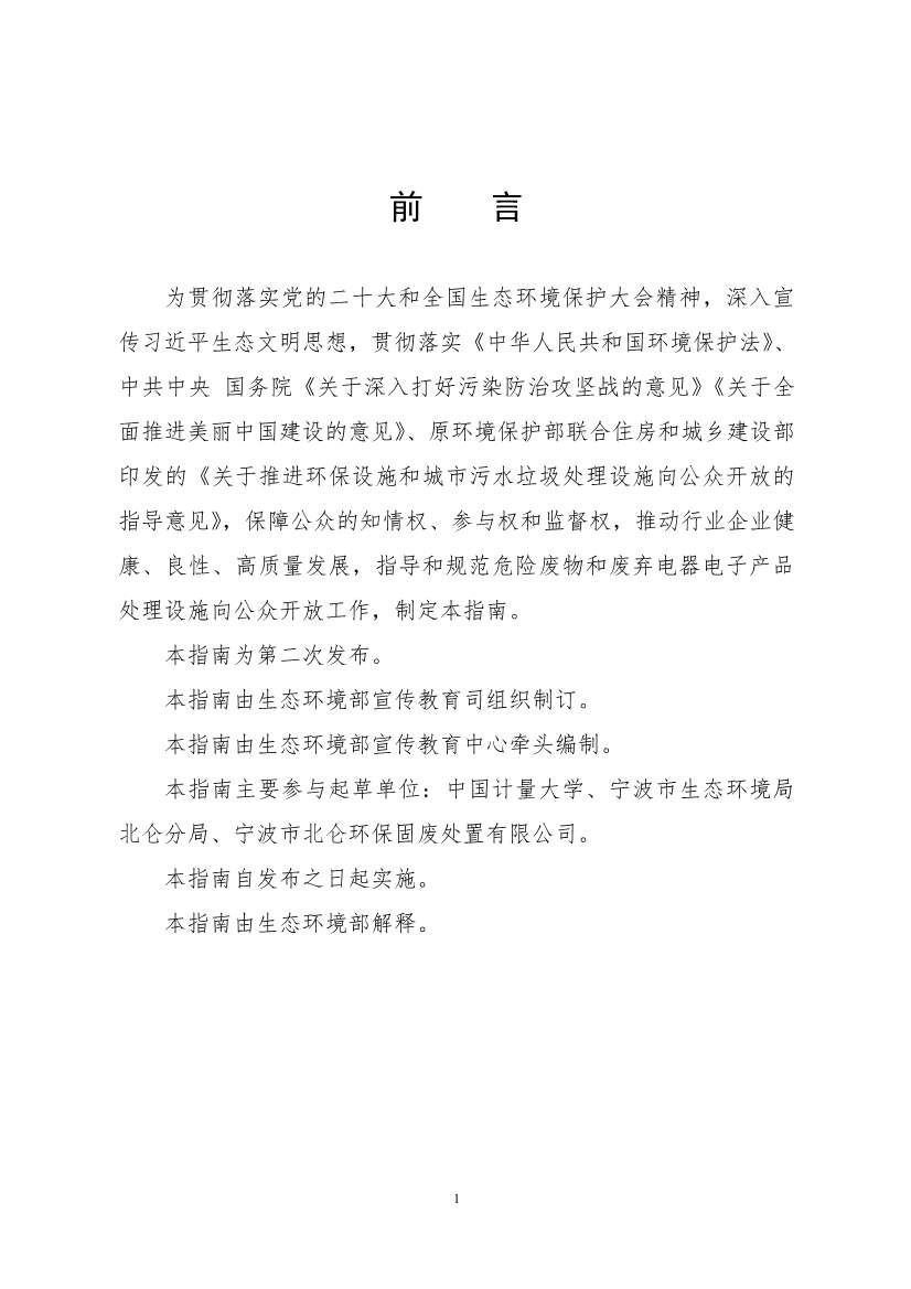 生态环境部、住房城乡建设部修订发布《城市污水处理设施向公众开放工作指南（修订版）》等四类环保设施向公众开放工作指南！(图54)