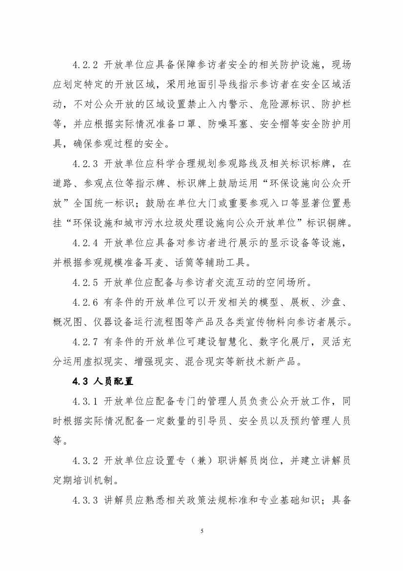 生态环境部、住房城乡建设部修订发布《城市污水处理设施向公众开放工作指南（修订版）》等四类环保设施向公众开放工作指南！(图42)