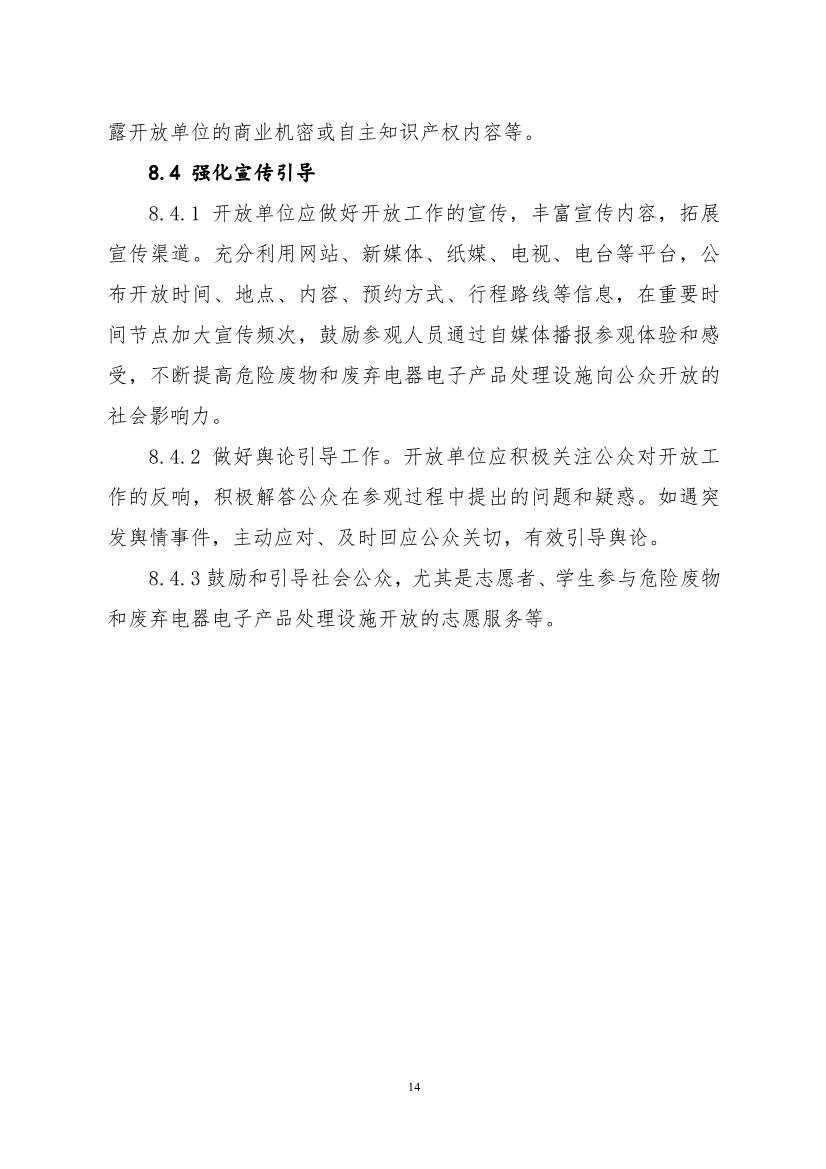 生态环境部、住房城乡建设部修订发布《城市污水处理设施向公众开放工作指南（修订版）》等四类环保设施向公众开放工作指南！(图67)