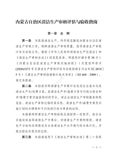内蒙古自治区印发《内蒙古自治区清洁生产审核评估与验收指南》