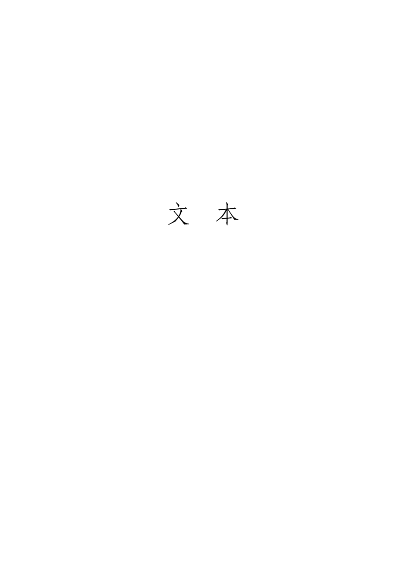 《海盐县生活垃圾治理专项规划（2024-2035年）（征求意见稿）》发布！(图2)