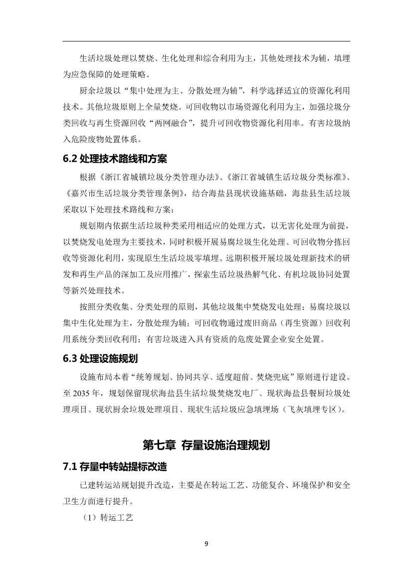 《海盐县生活垃圾治理专项规划（2024-2035年）（征求意见稿）》发布！(图13)