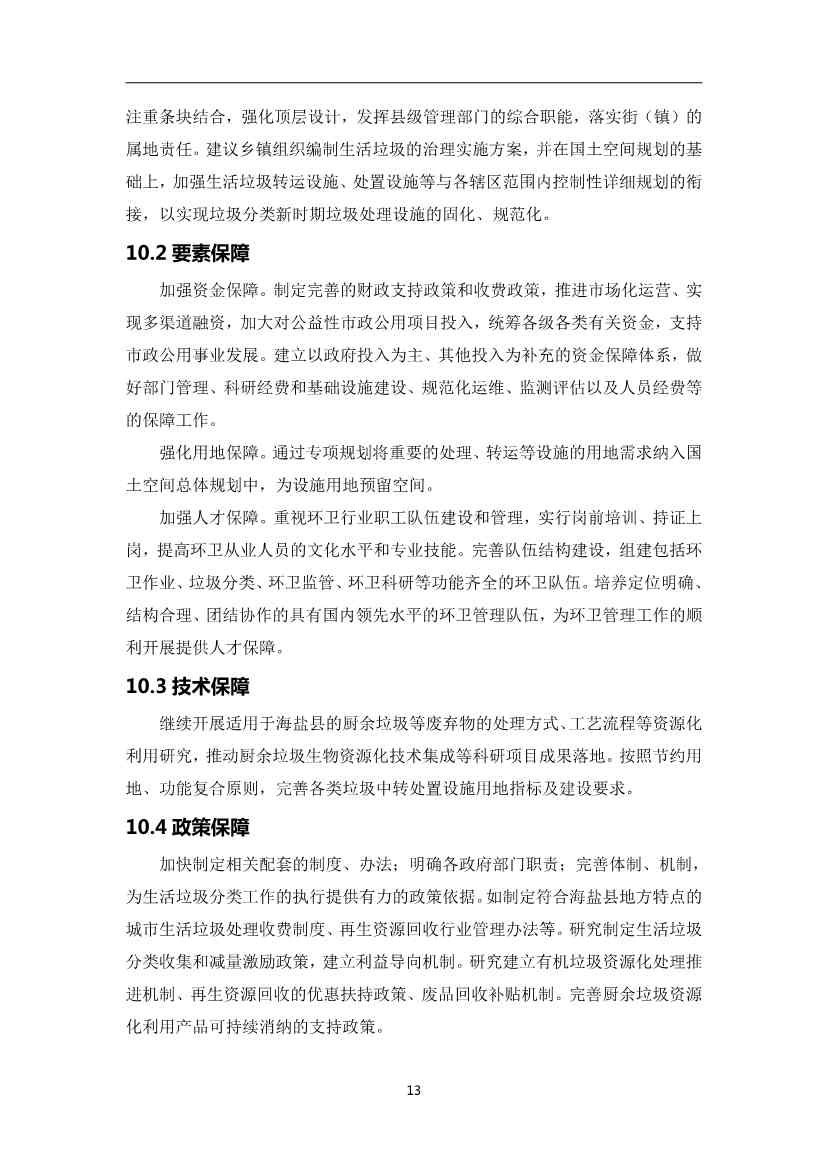《海盐县生活垃圾治理专项规划（2024-2035年）（征求意见稿）》发布！(图17)