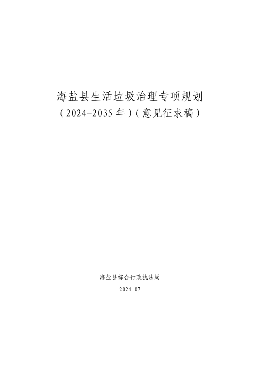 《海盐县生活垃圾治理专项规划（2024-2035年）（征求意见稿）》发布！