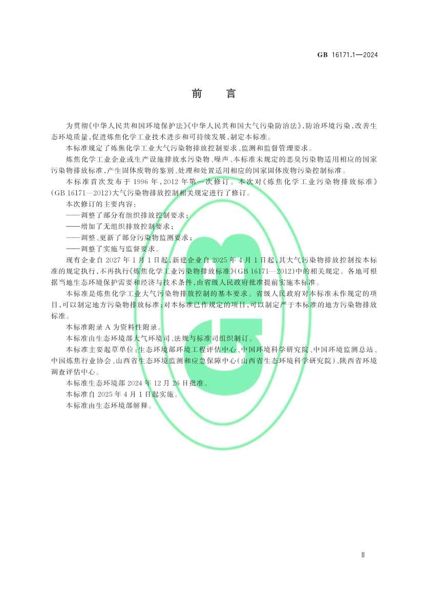 生态环境部发布《炼焦化学工业大气污染物排放标准》(图3)