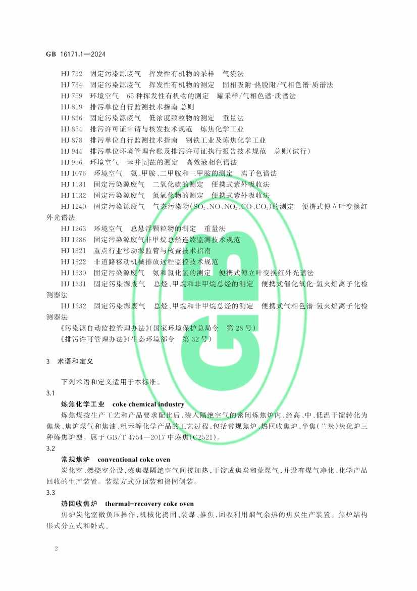 生态环境部发布《炼焦化学工业大气污染物排放标准》(图5)