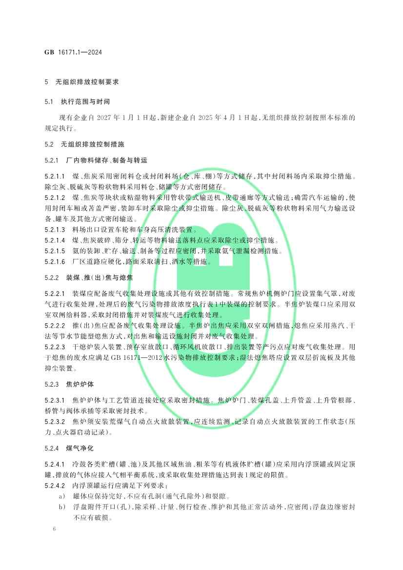 生态环境部发布《炼焦化学工业大气污染物排放标准》(图9)