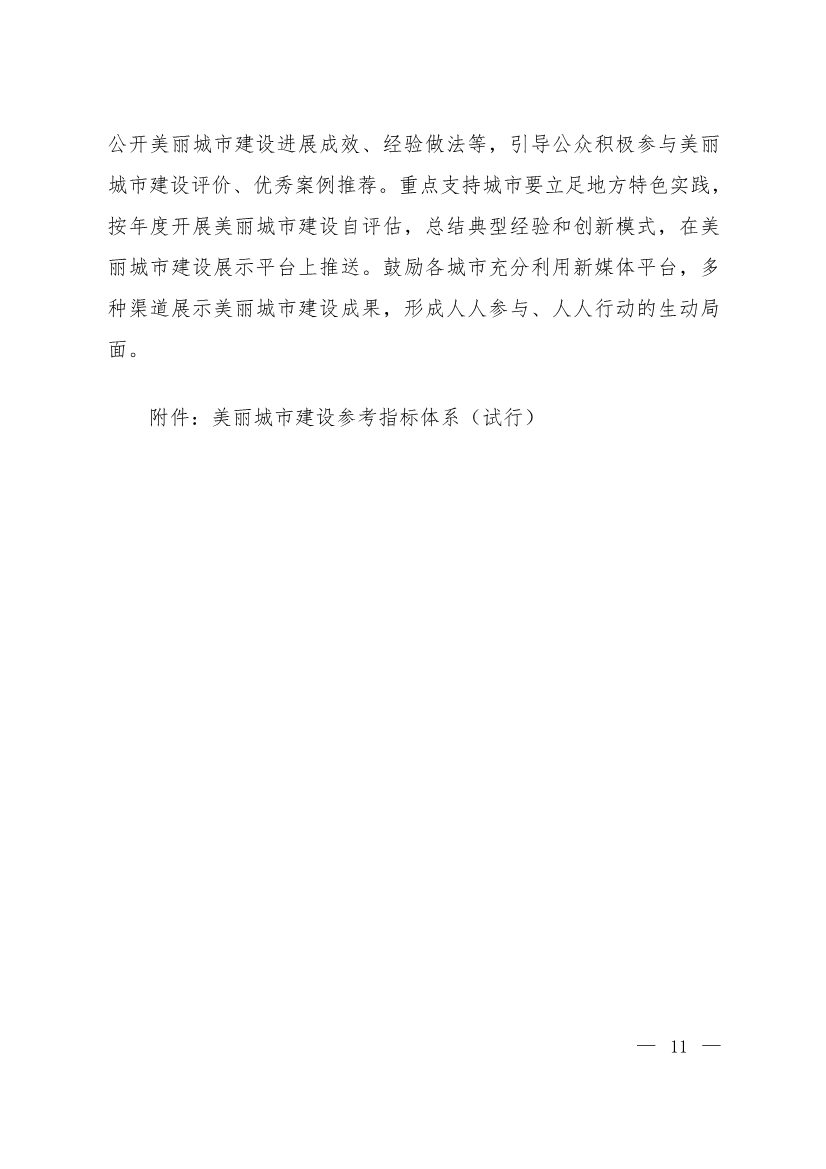 生态环境部等十一部门联合印发《美丽城市建设实施方案》(图8)