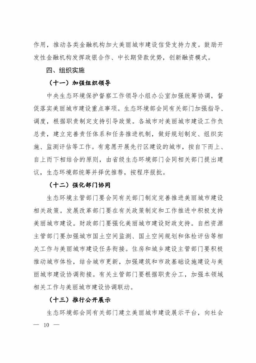 生态环境部等十一部门联合印发《美丽城市建设实施方案》(图7)