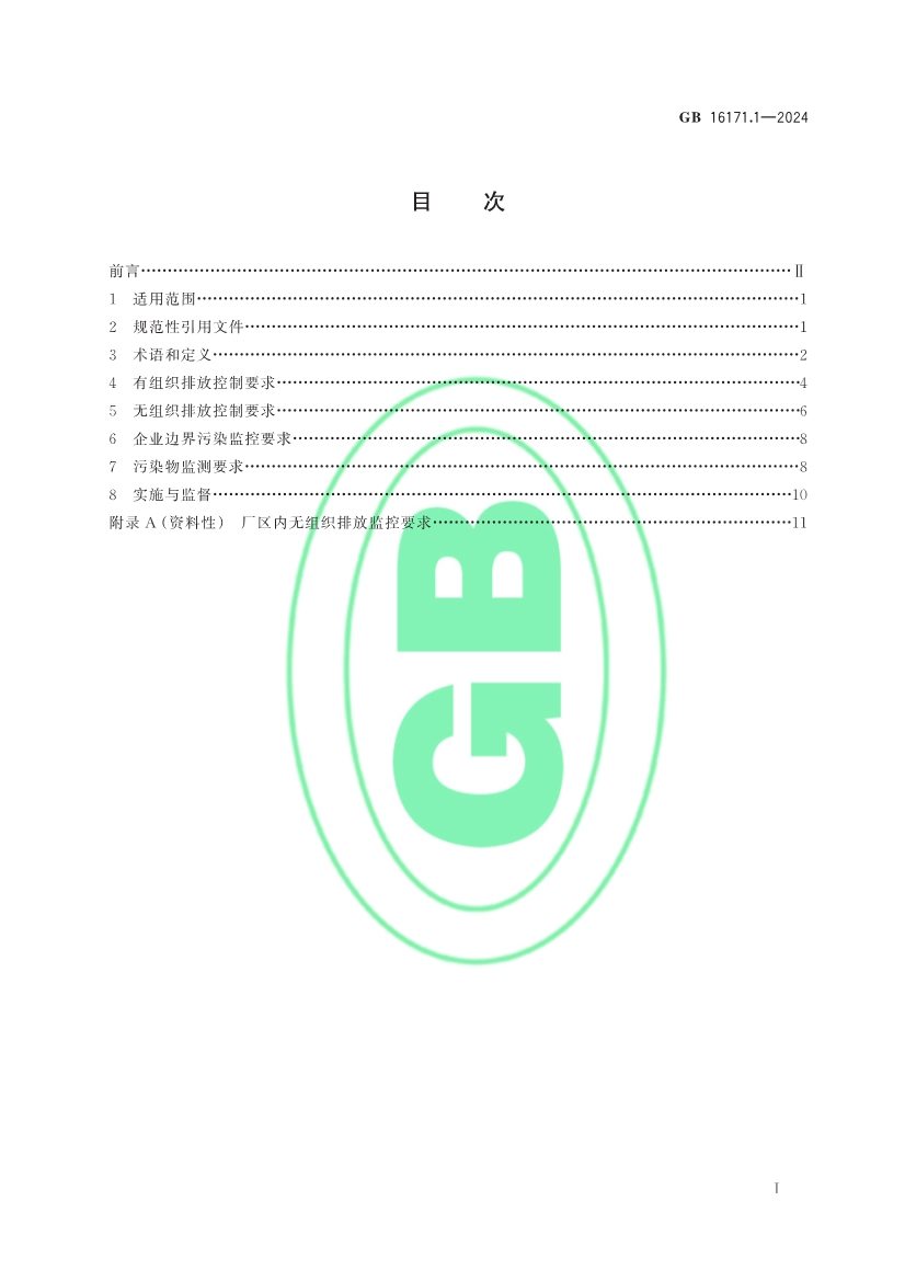 生态环境部发布《炼焦化学工业大气污染物排放标准》(图2)