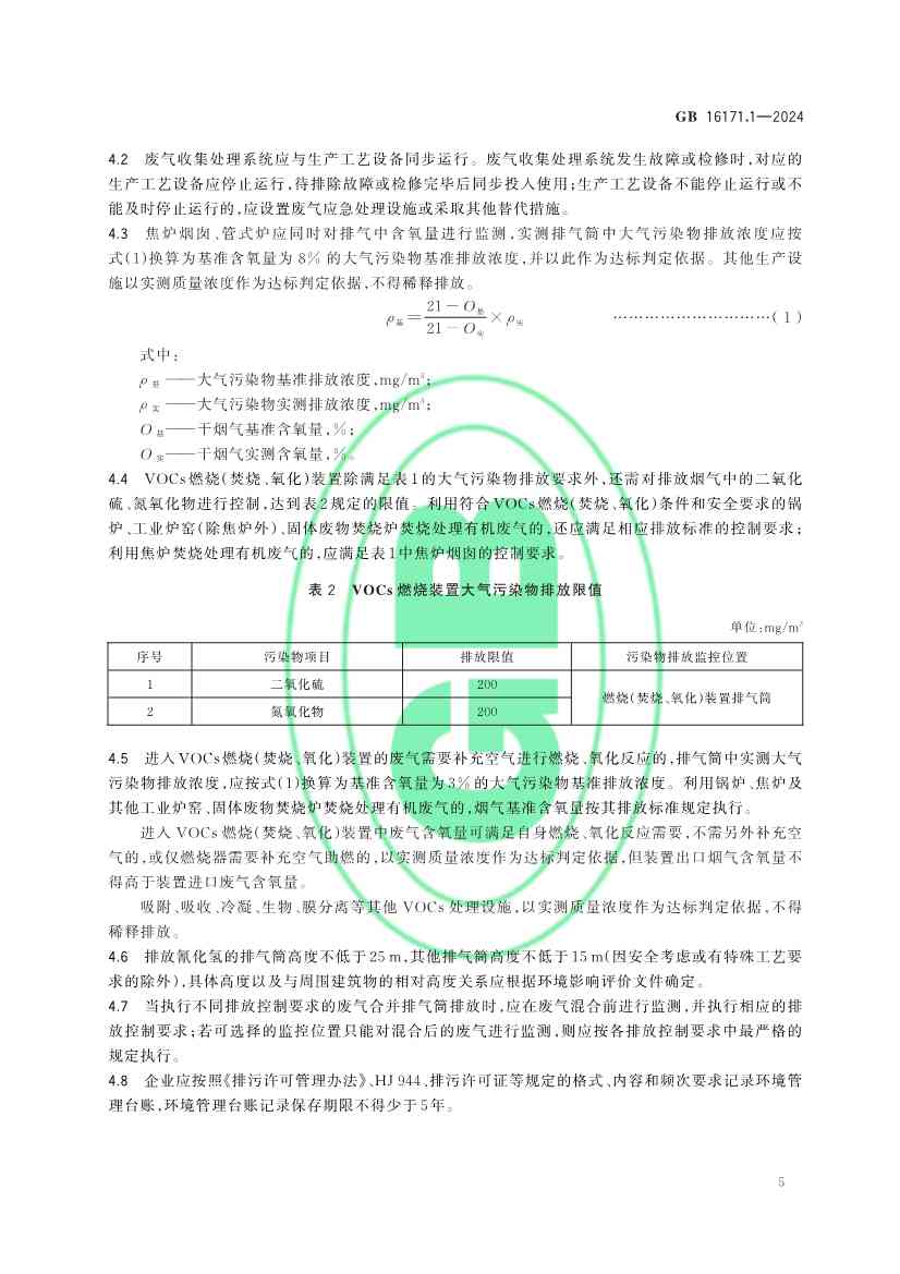 生态环境部发布《炼焦化学工业大气污染物排放标准》(图8)