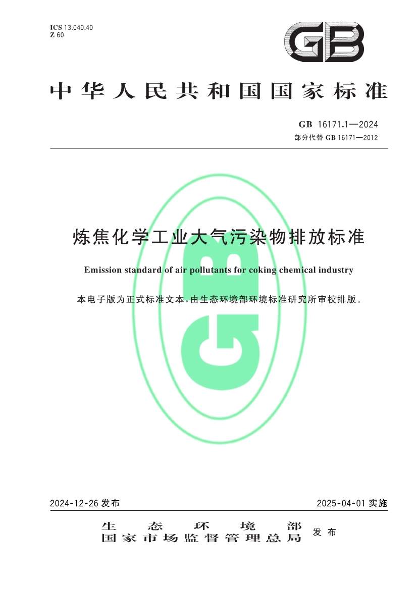 生态环境部发布《炼焦化学工业大气污染物排放标准》