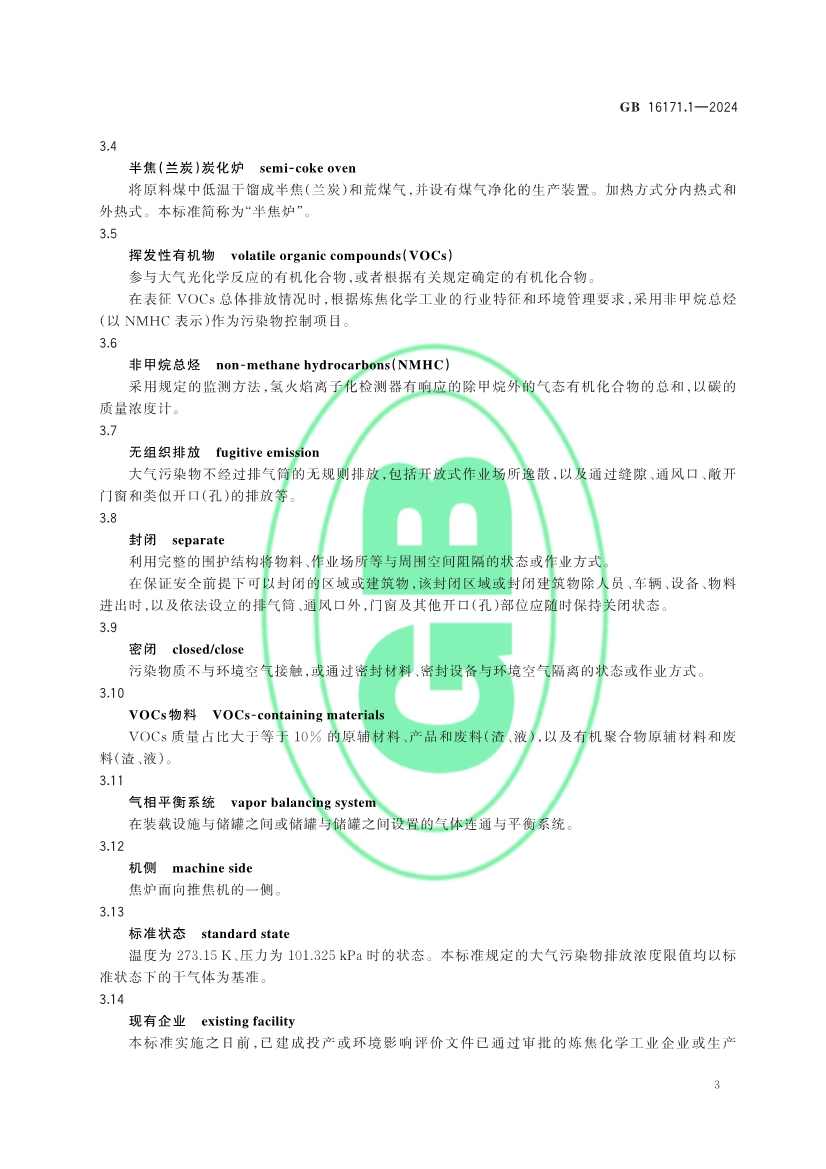 生态环境部发布《炼焦化学工业大气污染物排放标准》(图6)