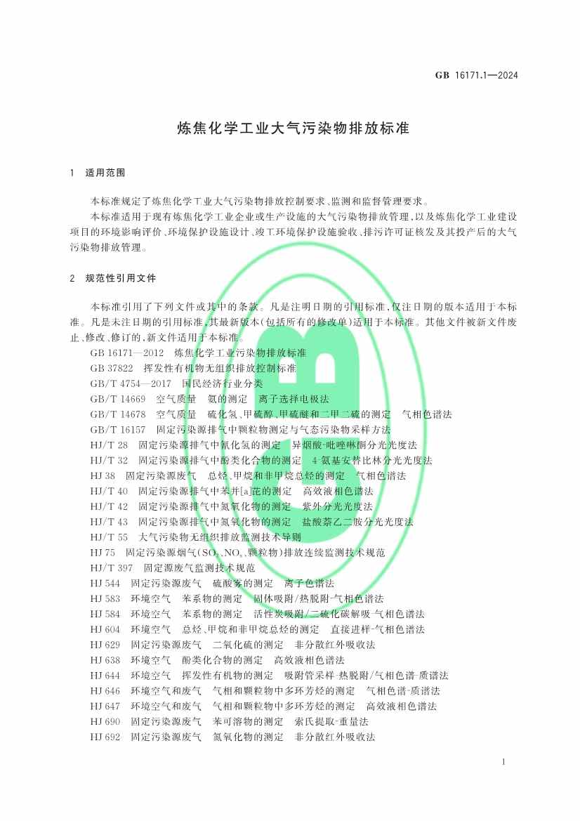 生态环境部发布《炼焦化学工业大气污染物排放标准》(图4)