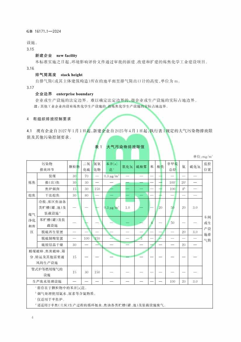 生态环境部发布《炼焦化学工业大气污染物排放标准》(图7)