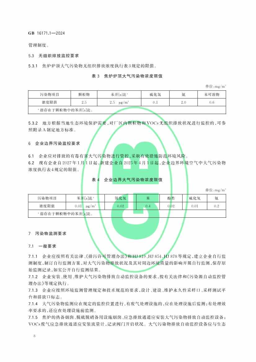 生态环境部发布《炼焦化学工业大气污染物排放标准》(图11)