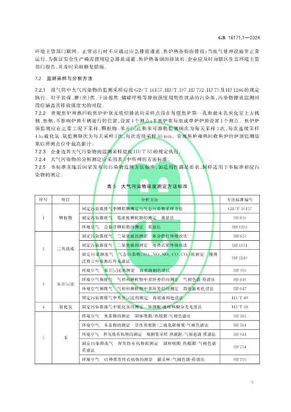 生态环境部发布《炼焦化学工业大气污染物排放标准》(图12)