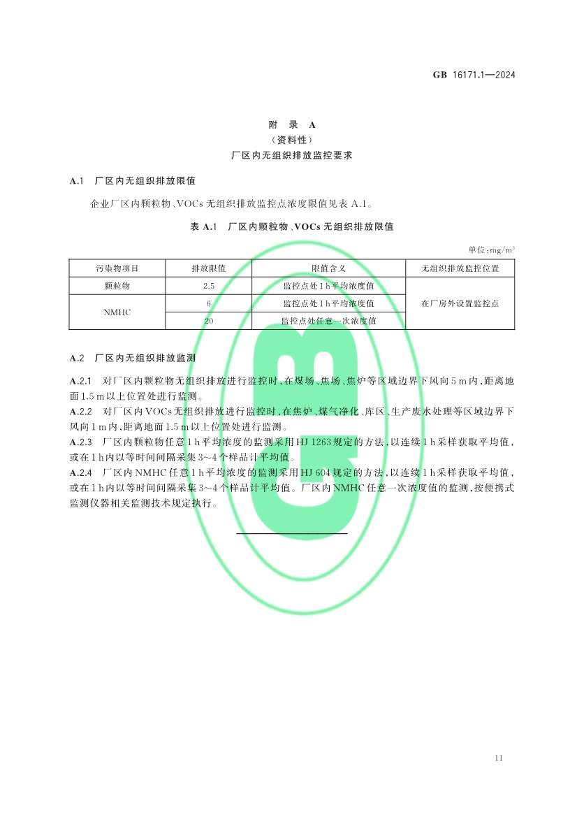 生态环境部发布《炼焦化学工业大气污染物排放标准》(图14)