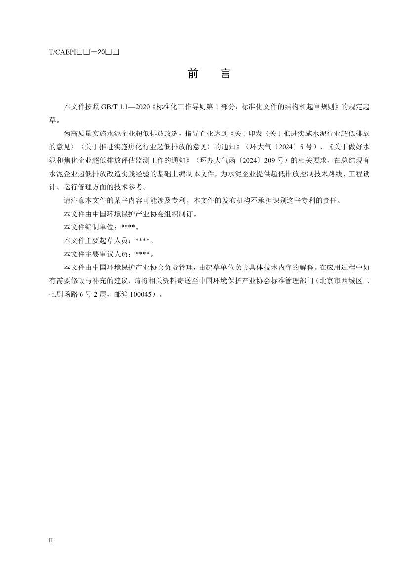 中国环保产业协会：水泥企业超低排放控制技术指南（征求意见稿）(图4)