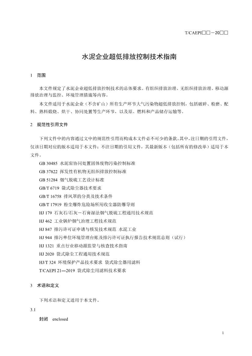 中国环保产业协会：水泥企业超低排放控制技术指南（征求意见稿）(图5)