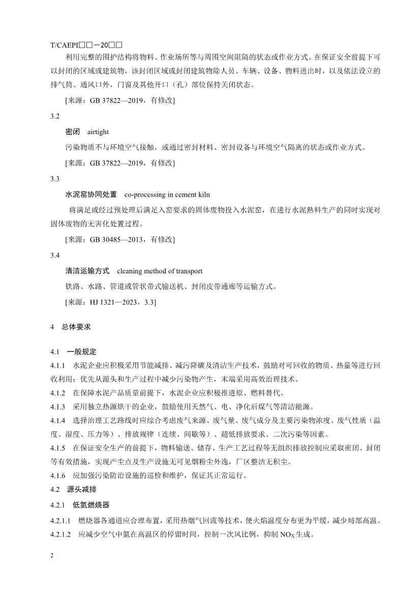 中国环保产业协会：水泥企业超低排放控制技术指南（征求意见稿）(图6)