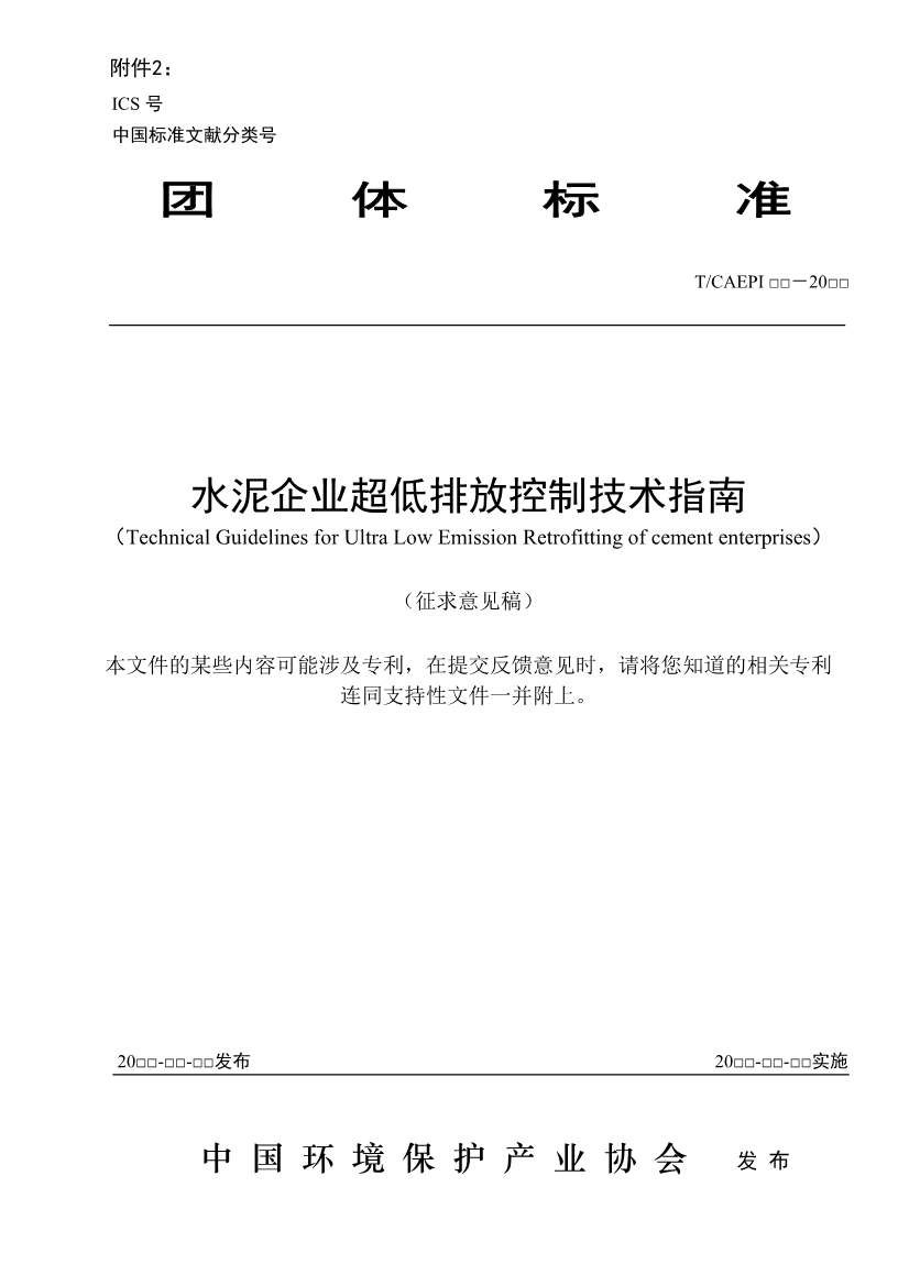 中国环保产业协会：水泥企业超低排放控制技术指南（征求意见稿）(图1)
