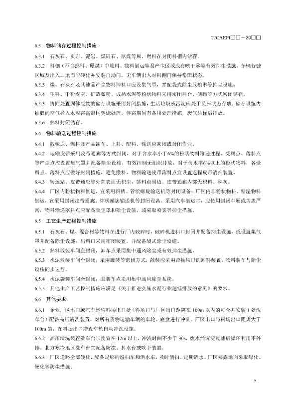 中国环保产业协会：水泥企业超低排放控制技术指南（征求意见稿）(图11)