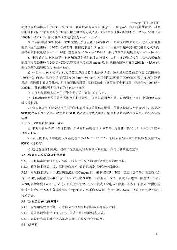 中国环保产业协会：水泥企业超低排放控制技术指南（征求意见稿）(图9)