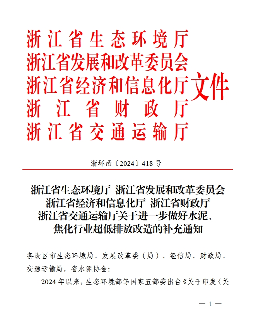 浙江省水泥熟料生产企业和钢焦联产企业超低排放改造计划表(图1)