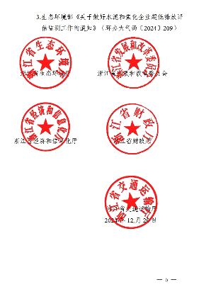 浙江省水泥熟料生产企业和钢焦联产企业超低排放改造计划表(图6)
