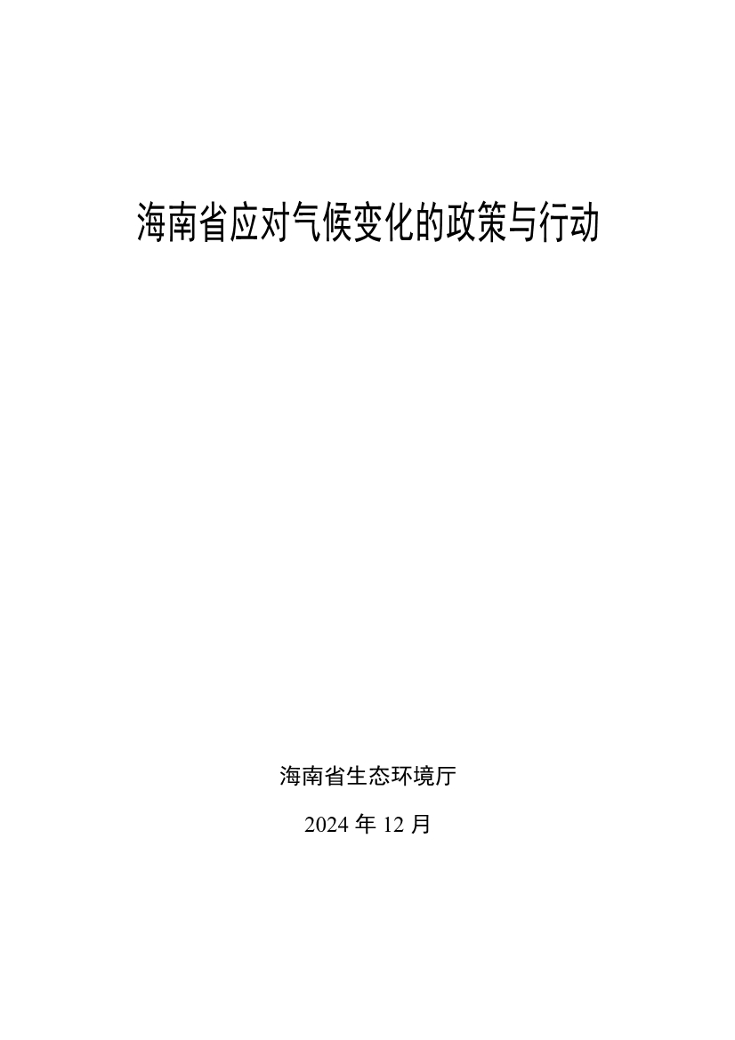 全文 |《海南省应对气候变化的政策与行动》(图1)