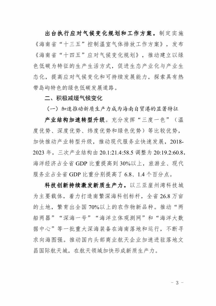 全文 |《海南省应对气候变化的政策与行动》(图6)