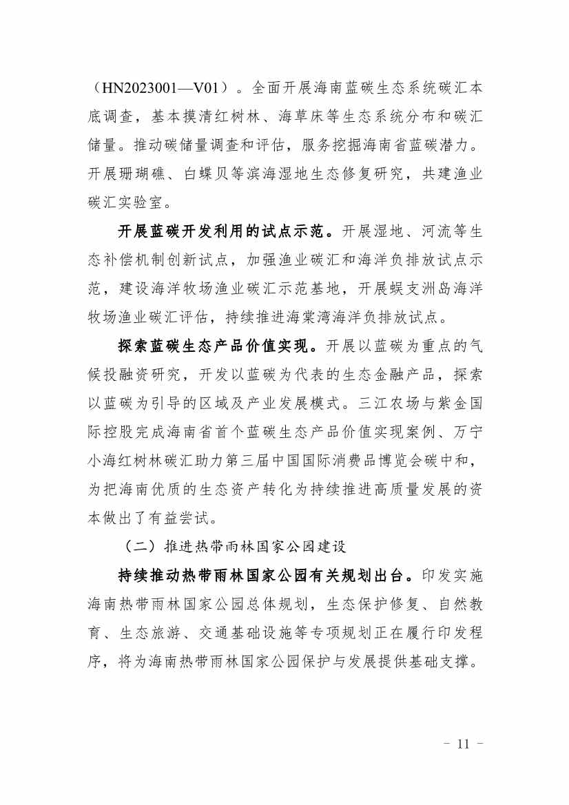 全文 |《海南省应对气候变化的政策与行动》(图14)