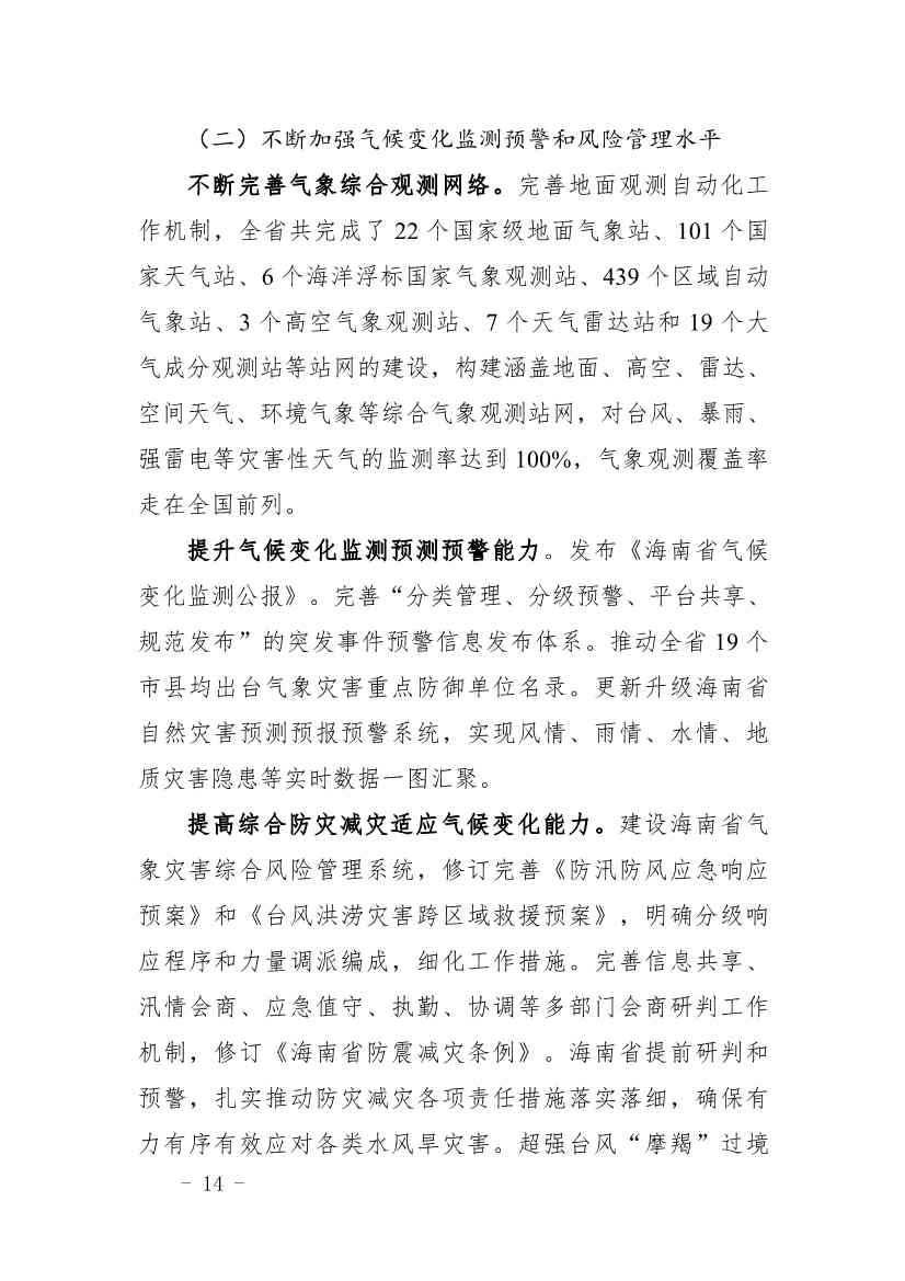 全文 |《海南省应对气候变化的政策与行动》(图18)