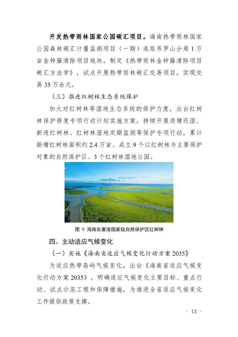 全文 |《海南省应对气候变化的政策与行动》(图17)