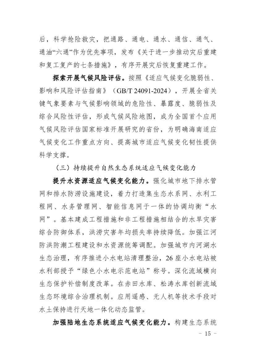全文 |《海南省应对气候变化的政策与行动》(图19)