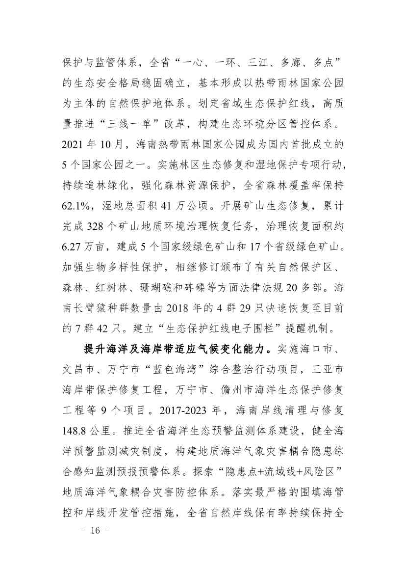 全文 |《海南省应对气候变化的政策与行动》(图20)