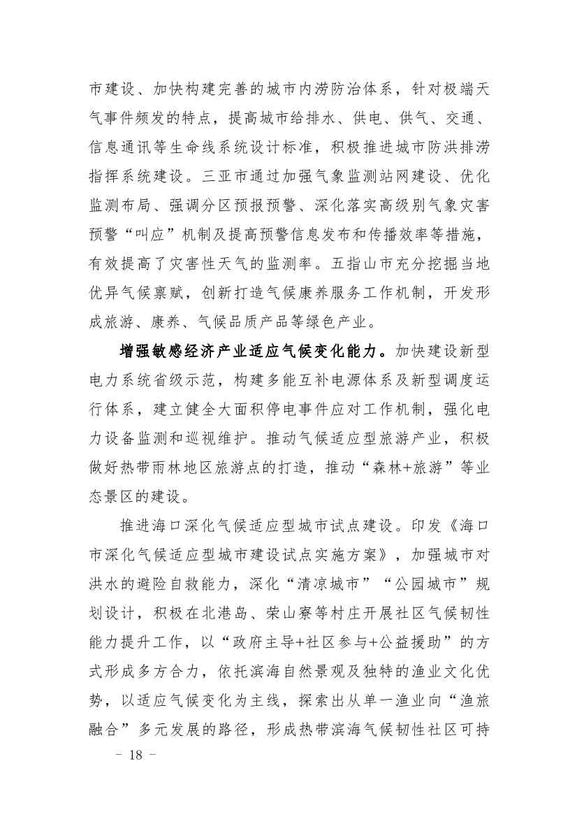 全文 |《海南省应对气候变化的政策与行动》(图22)
