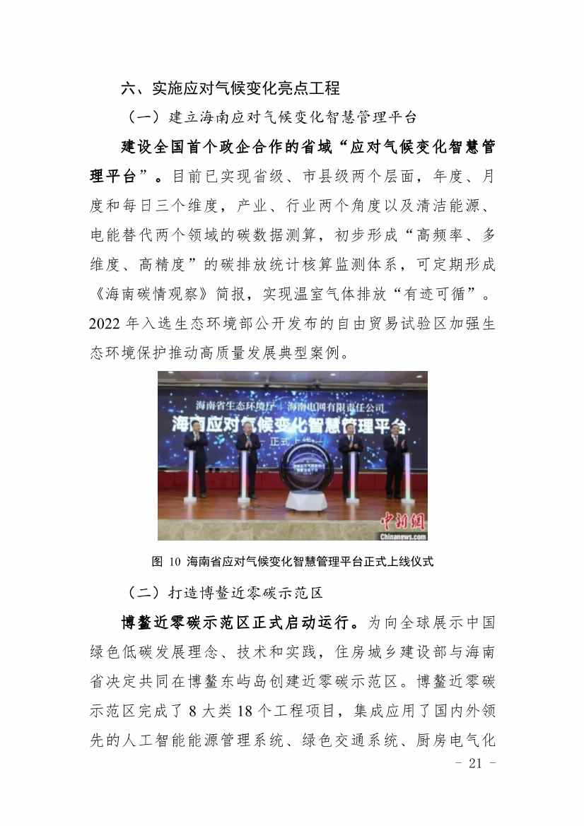 全文 |《海南省应对气候变化的政策与行动》(图25)