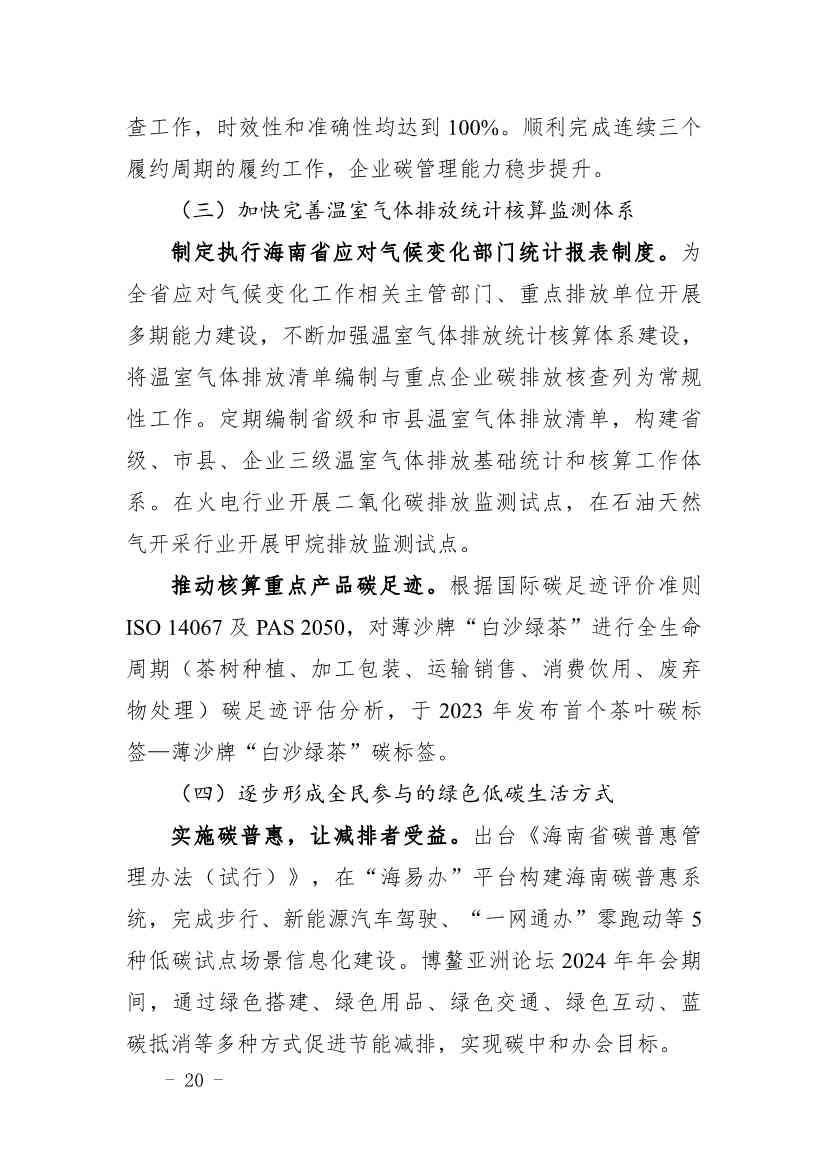 全文 |《海南省应对气候变化的政策与行动》(图24)