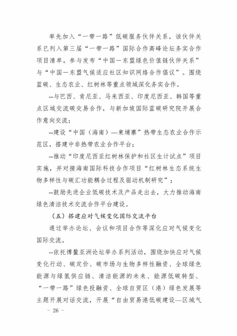 全文 |《海南省应对气候变化的政策与行动》(图30)