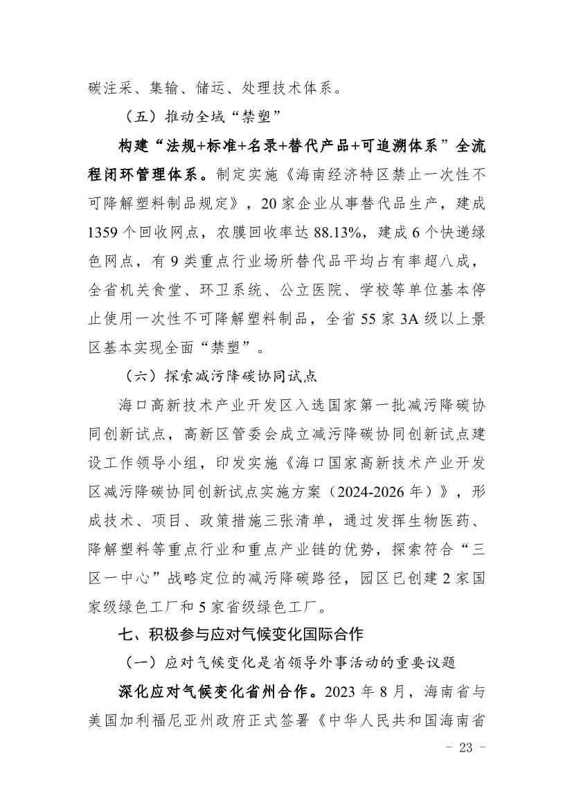全文 |《海南省应对气候变化的政策与行动》(图27)