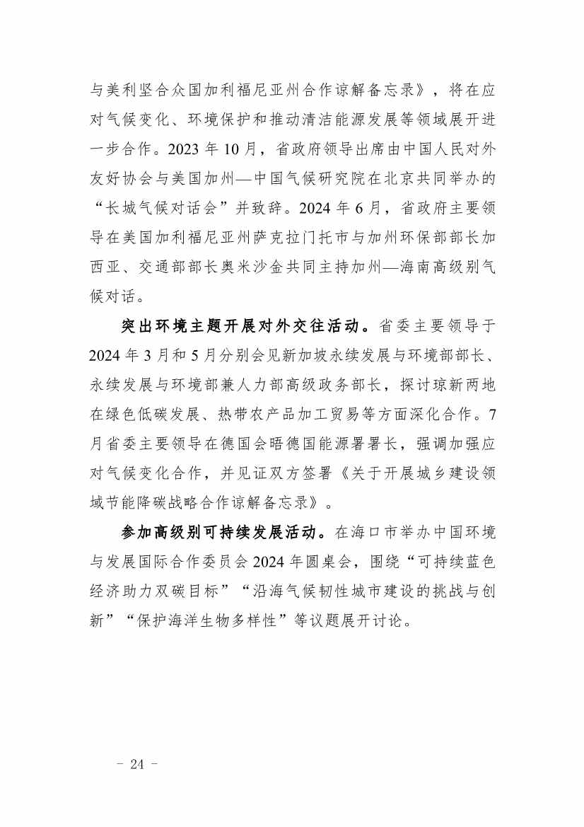全文 |《海南省应对气候变化的政策与行动》(图28)