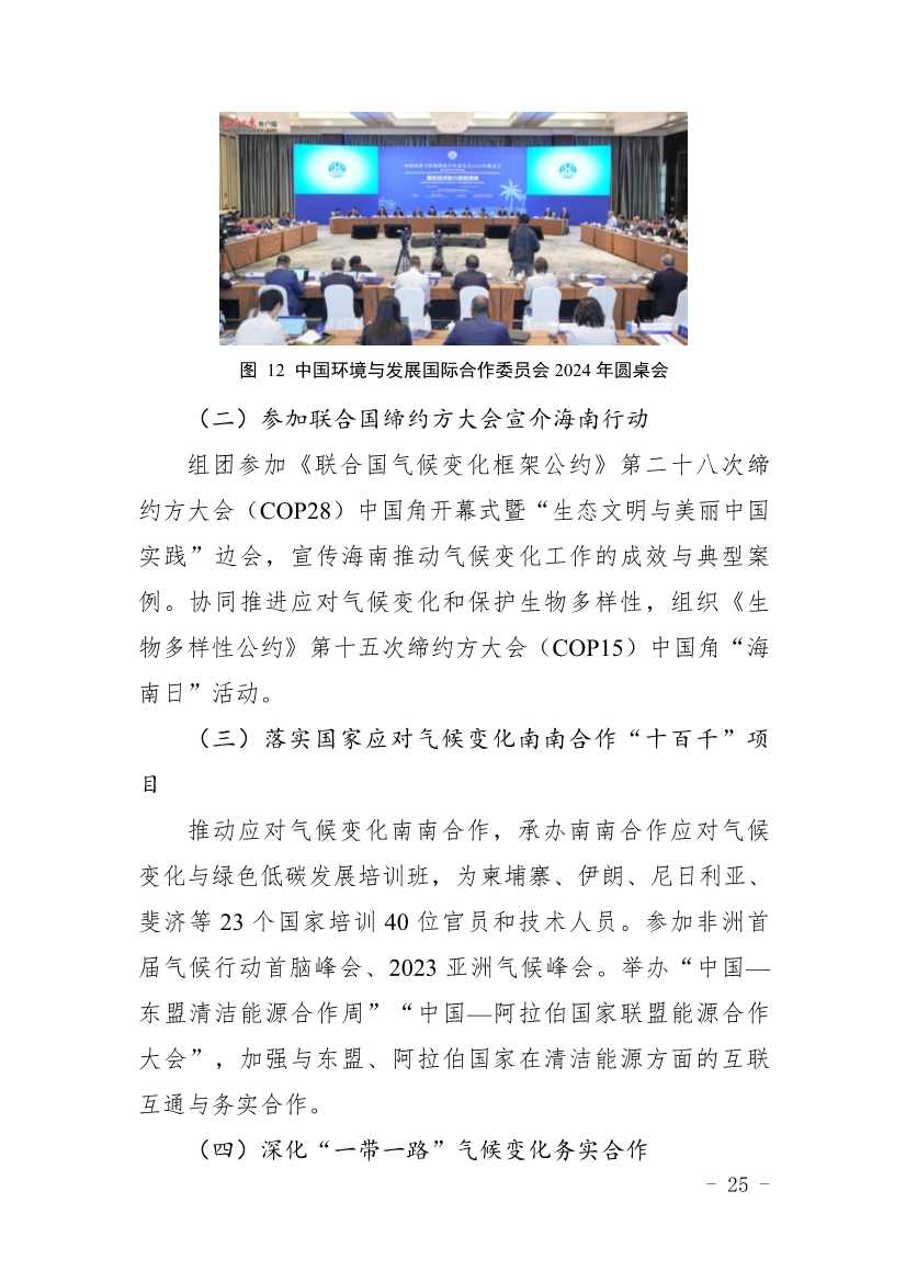 全文 |《海南省应对气候变化的政策与行动》(图29)