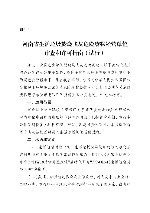 河南省生活垃圾焚烧飞灰危险废物经营单位审查和许可指南（试行）(图1)