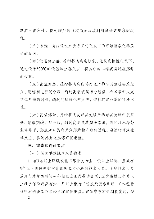 河南省生活垃圾焚烧飞灰危险废物经营单位审查和许可指南（试行）(图2)