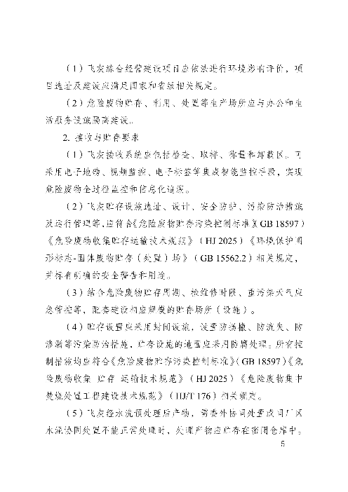 河南省生活垃圾焚烧飞灰危险废物经营单位审查和许可指南（试行）(图5)