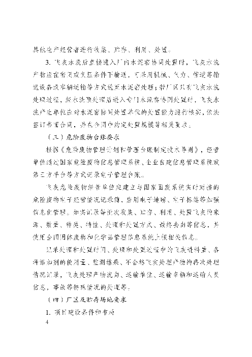 河南省生活垃圾焚烧飞灰危险废物经营单位审查和许可指南（试行）(图4)