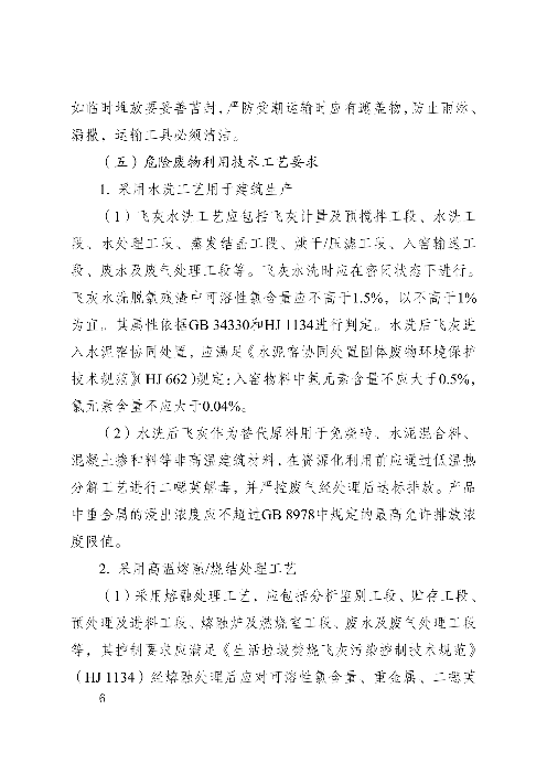 河南省生活垃圾焚烧飞灰危险废物经营单位审查和许可指南（试行）(图6)